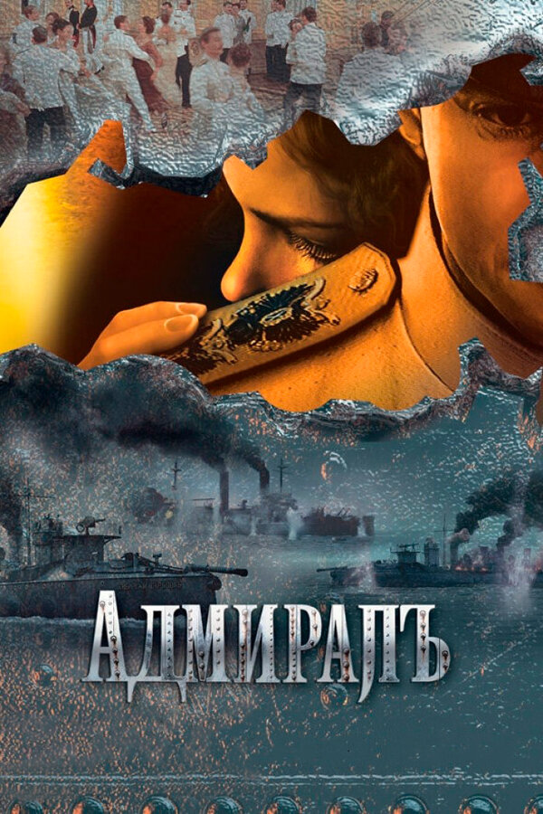 Адмиралъ постер